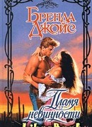 Пламя невинности