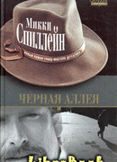 Черная аллея