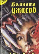 Комната ужасов – 2