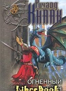 Огненный Дракон