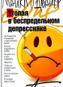 Утопая в беспредельном депрессняке