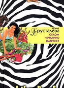 Облом нечаянно нагрянет