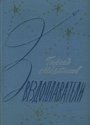 Звездоплаватели