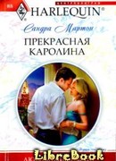 Прекрасная Каролина