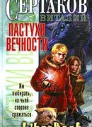 Пастухи вечности