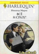 Все и сразу!