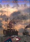 Весна в Карфагене