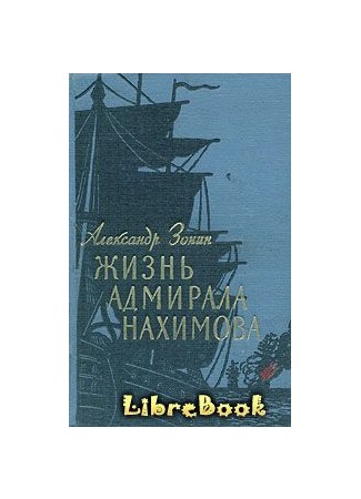 книга Жизнь адмирала Нахимова 03.01.13