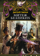 Мятеж Безликих