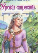 Уроки страсти