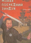 Монах: последний зиндзя