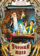 Ученик мага