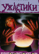 Волшебство хрустального шара