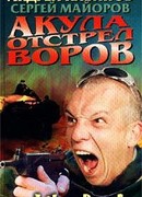 Акула. Отстрел воров