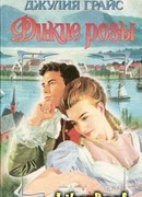 Дикие розы