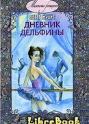 Дневник Дельфины