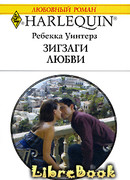 Зигзаги любви