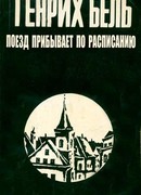 Поезд прибывает по расписанию