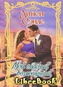 Мой опасный возлюбленный