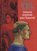 Любимый жеребенок дома Маниахов