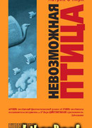 Невозможная птица