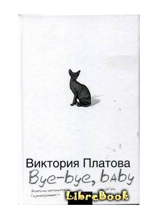 книга Bye-bye, baby!.. 03.01.13