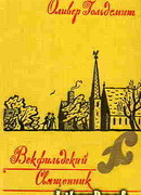 Векфильдский священник