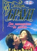 От ненависти до любви