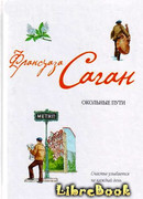 Окольные пути