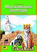 Москвоский зоопарк. Записки служителя