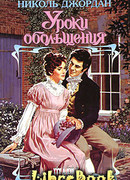 Уроки обольщения