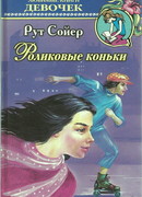 Роликовые коньки