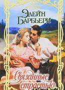 Связанные страстью