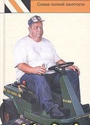 Схема полной занятости