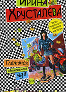 Глоточек свеженького яда