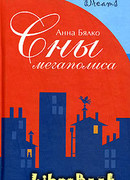 Сны мегаполиса