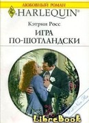 Игра по-шотландски