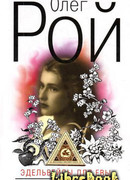 Эдельвейсы для Евы