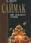 На краю бездны