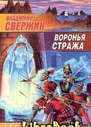 Воронья стража