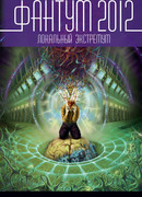 Фантум 2012. Локальный экстремум