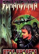 Игра киллера