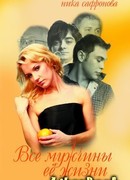 Все мужчины её жизни