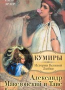 Александр Македонский и Таис. Верность прекрасной гетеры