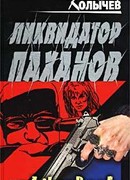 Ликвидатор паханов