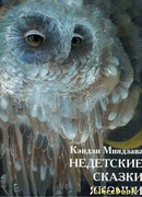 Недетские сказки Японии