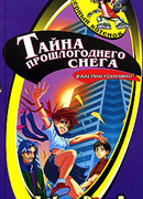 Тайна прошлогоднего снега