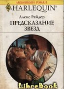 Предсказание звезд