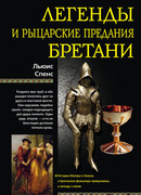 Легенды и рыцарские предания Бретани