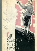 Где золото роют в горах